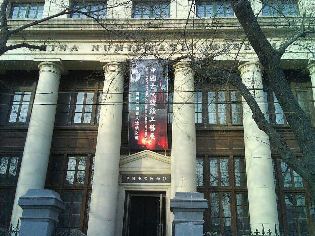 钱币博物馆外观